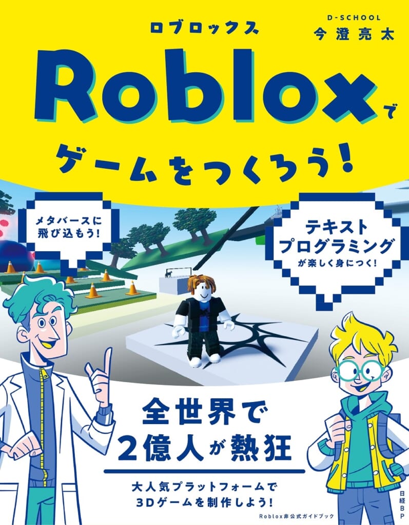 D-SCHOOL講師執筆の日本初のRoblox入門書籍「Robloxでゲームをつくろう」