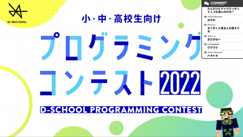 D-SCHOOLプログラミングコンテスト2022を開催しました！
