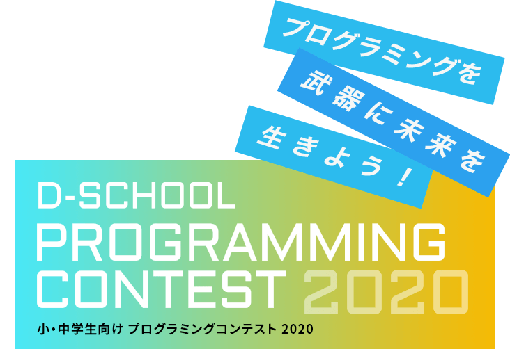 D School Programming Contest 2020 小 中学生向け プログラミングコンテスト 2020