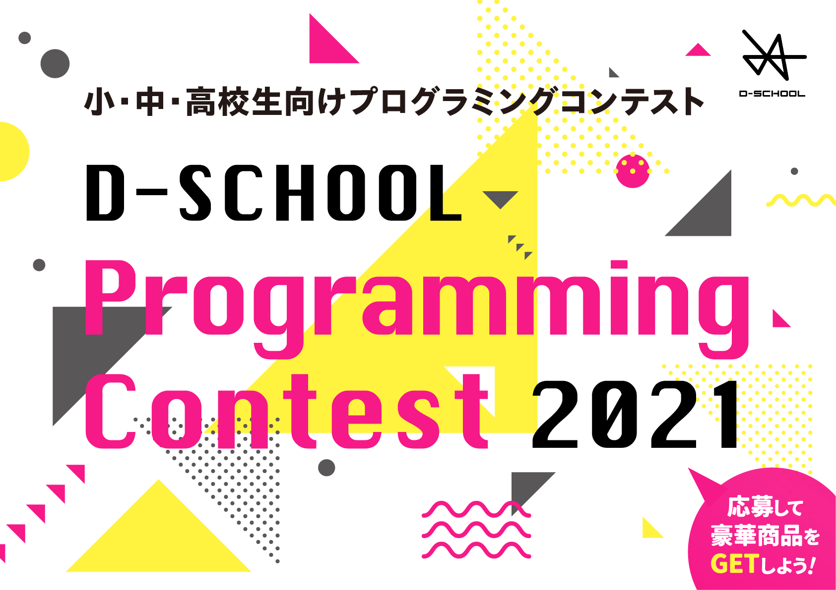 D School Programming Contest 21 小 中学生向け プログラミングコンテスト 21