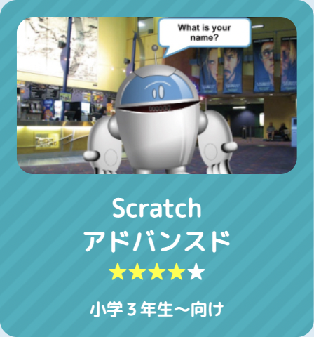 Scratchアドバンスド